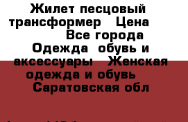 Жилет песцовый- трансформер › Цена ­ 16 000 - Все города Одежда, обувь и аксессуары » Женская одежда и обувь   . Саратовская обл.